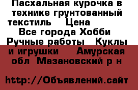 Пасхальная курочка в технике грунтованный текстиль. › Цена ­ 1 000 - Все города Хобби. Ручные работы » Куклы и игрушки   . Амурская обл.,Мазановский р-н